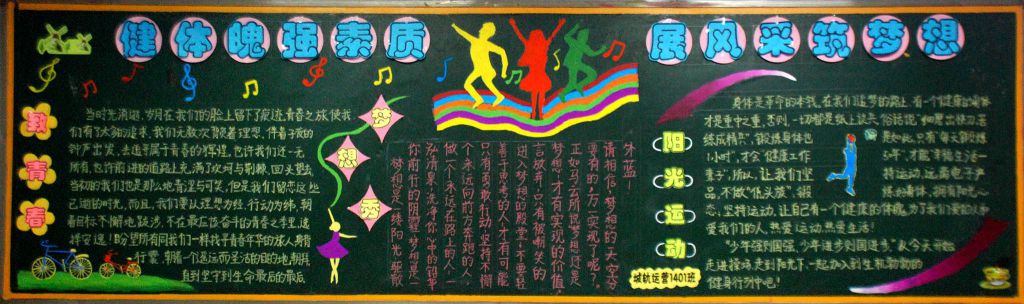 健体魄强素质 展风采筑梦想黑板报作品展 健体魄强素质 展风采筑梦想黑板报作品展