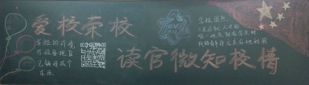 爱校荣校读官微知校情黑板报 爱校荣校读官微知校情黑板报