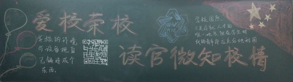 爱校荣校读官微知校情黑板报 爱校荣校读官微知校情黑板报