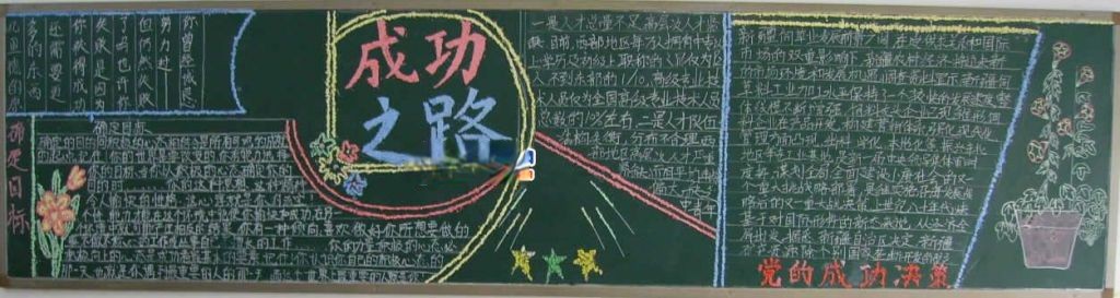 成功之路黑板报版面设计图