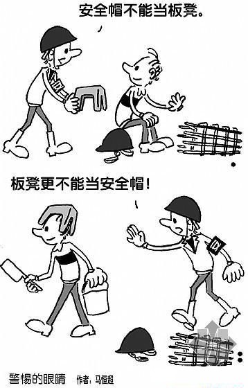 建筑安全漫画_施工现场安全漫画 建筑安全漫画_施工现场安全漫画
