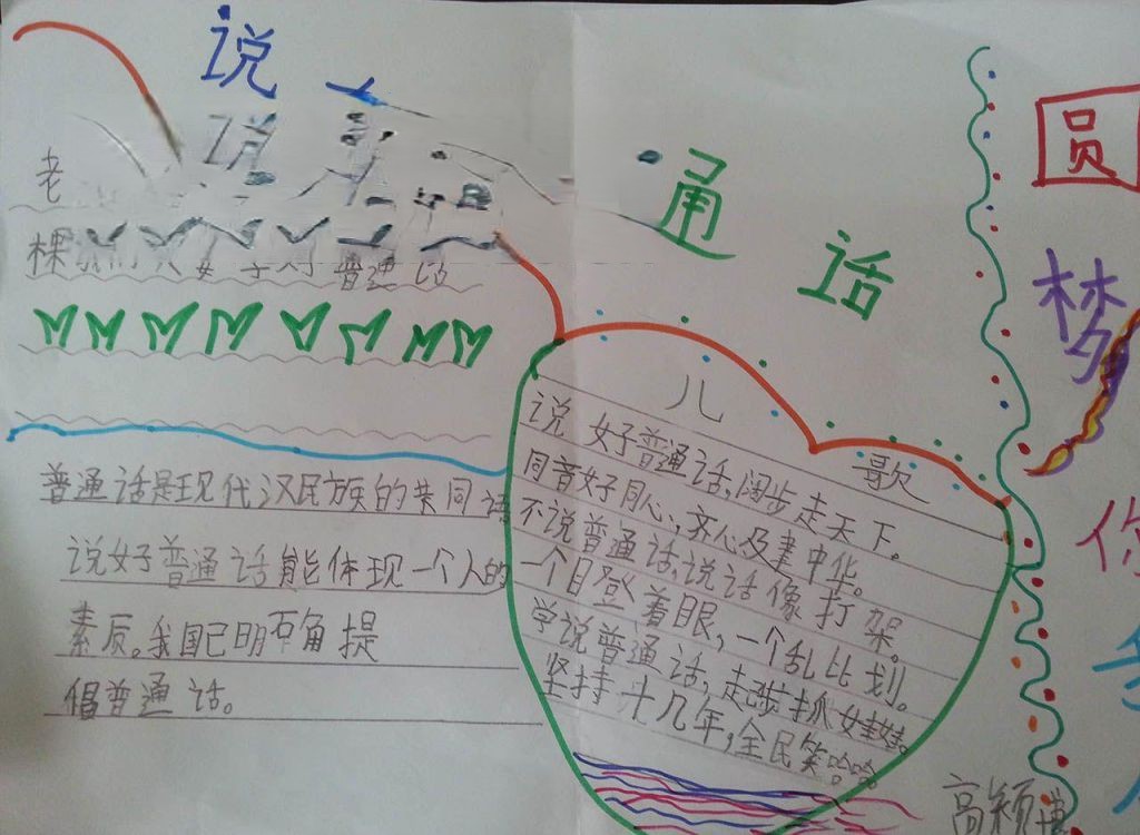 说好普通话 圆梦你我他手抄报 说好普通话 圆梦你我他手抄报