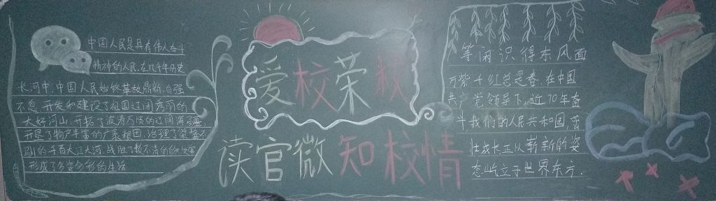 爱校荣校读官微知校情黑板报 爱校荣校读官微知校情黑板报