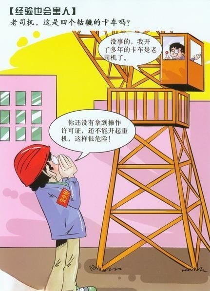 建筑安全漫画_施工现场安全漫画 建筑安全漫画_施工现场安全漫画