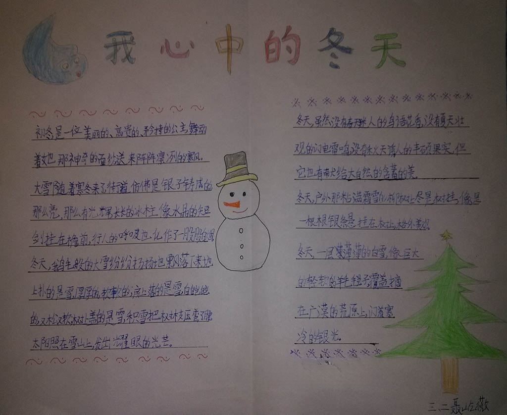 我心中的冬天手抄报 我心中的冬天手抄报