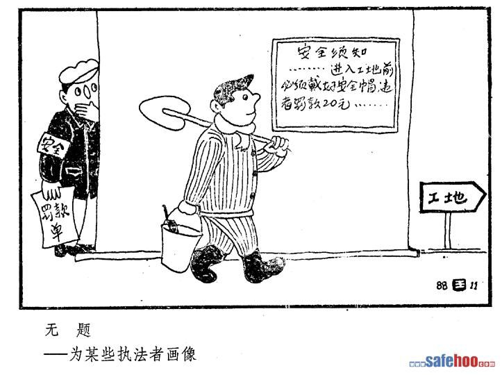 建筑安全漫画_施工现场安全漫画 建筑安全漫画_施工现场安全漫画