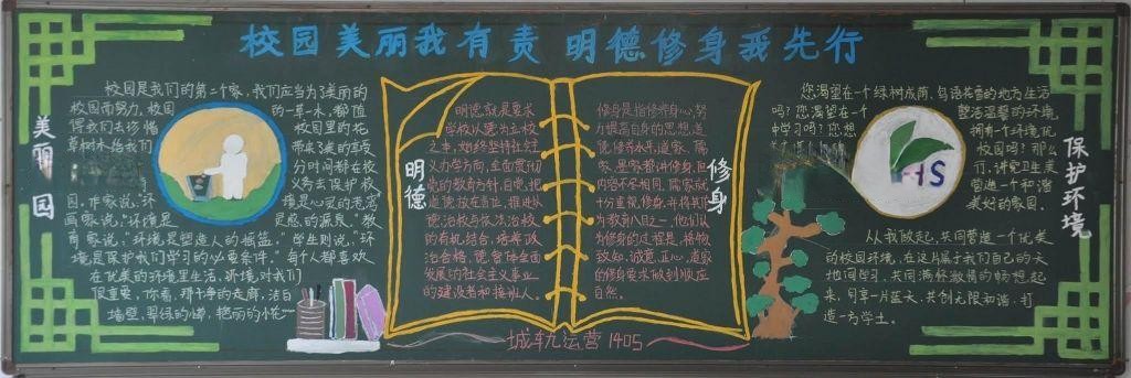 校园美丽我有责 明德修身我先行黑板报作品展