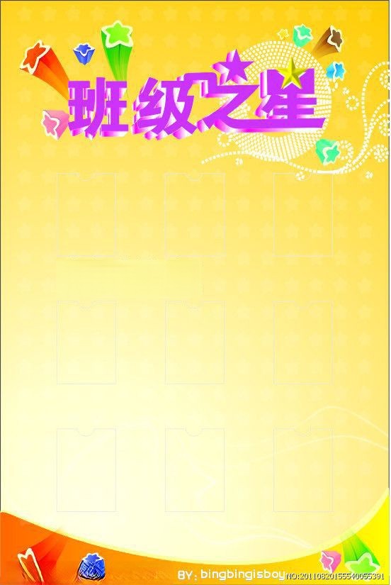 班级之星模板图片 班级之星模板图片