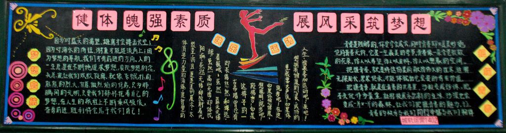 健体魄强素质 展风采筑梦想黑板报作品展 健体魄强素质 展风采筑梦想黑板报作品展