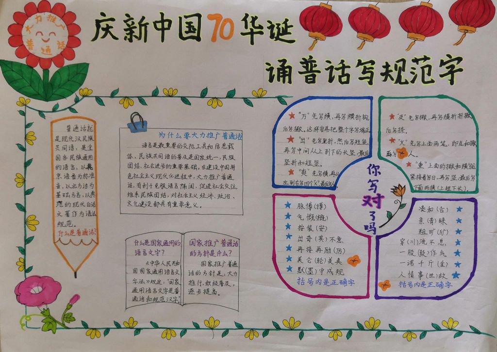 庆新中国70华诞诵普话写规范字 庆新中国70华诞诵普话写规范字