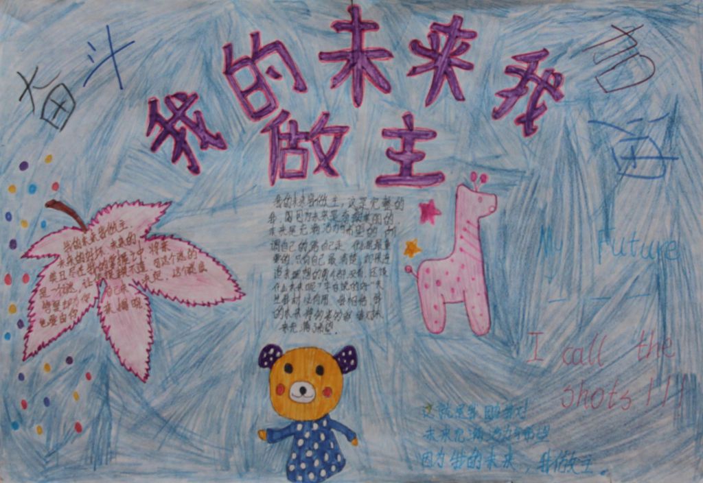 我的未来我做主手抄报大全 我的未来我做主手抄报大全
