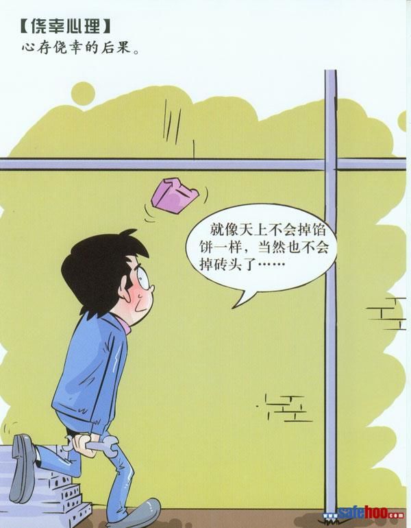 建筑安全漫画_施工现场安全漫画 建筑安全漫画_施工现场安全漫画
