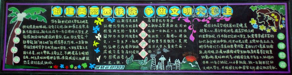 创建美丽西铁院 争做文明大学生黑板报 创建美丽西铁院 争做文明大学生黑板报