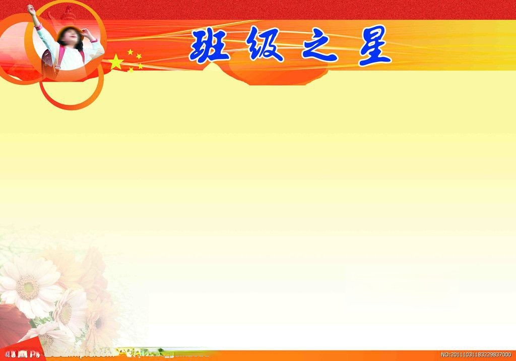 班级之星模板图片 班级之星模板图片
