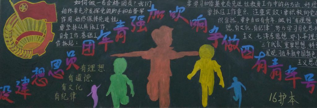 加强青年团员思想建设黑板报,吹响争做四有青年号 加强青年团员思想建设黑板报,吹响争做四有青年号