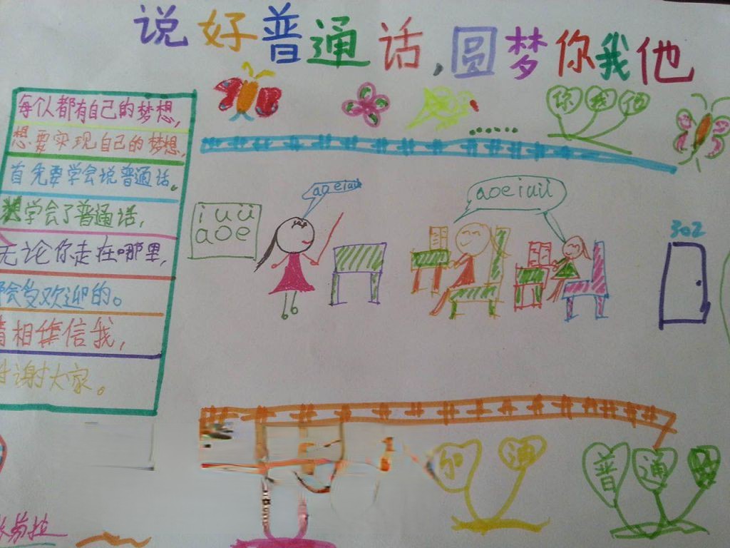 说好普通话 圆梦你我他手抄报 说好普通话 圆梦你我他手抄报