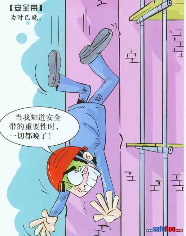 建筑安全漫画_施工现场安全漫画 建筑安全漫画_施工现场安全漫画