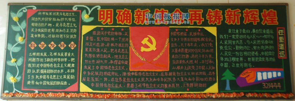 学习宣传十八大黑板报:明确新使命再铸新辉煌 学习宣传十八大黑板报:明确新使命再铸新辉煌