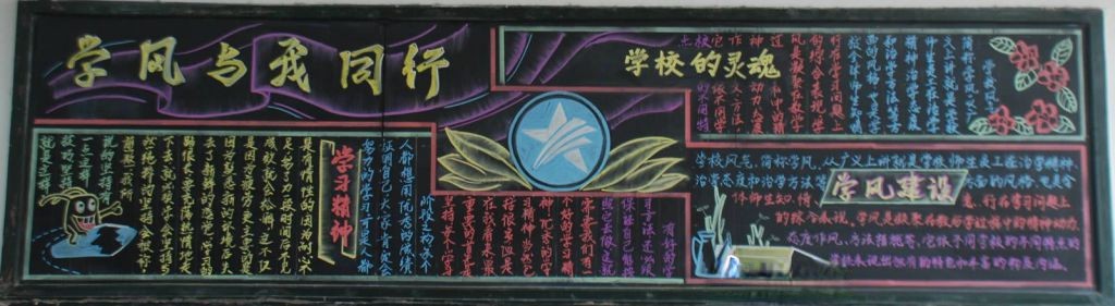 学风与我同行黑板报 学风与我同行黑板报