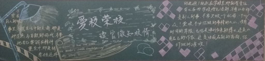 爱校荣校读官微知校情黑板报 爱校荣校读官微知校情黑板报