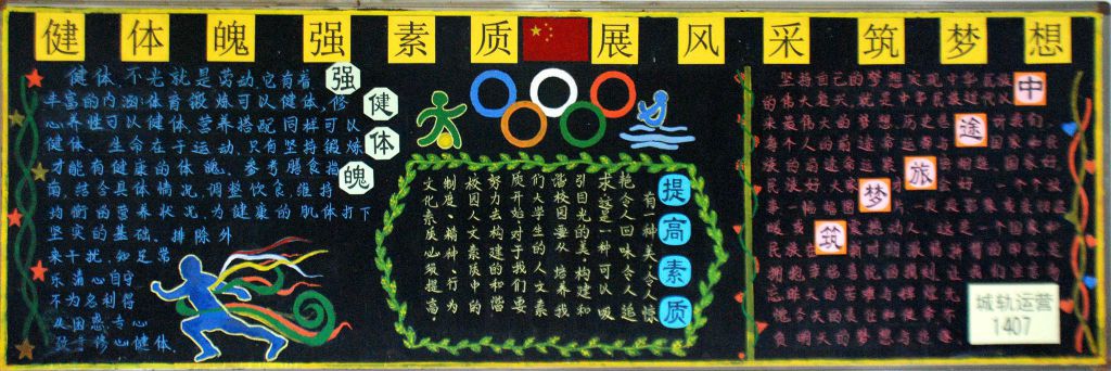 健体魄强素质 展风采筑梦想黑板报作品展 健体魄强素质 展风采筑梦想黑板报作品展