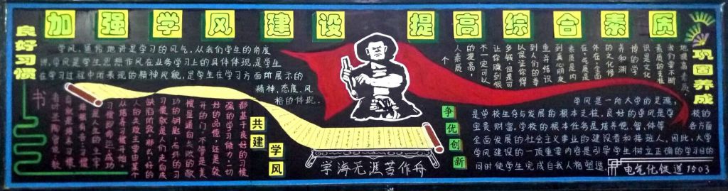西铁院开展《加强学风建设 提高综合素质》黑板报创作活动 西铁院开展《加强学风建设 提高综合素质》黑板报创作活动
