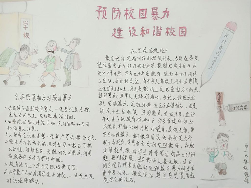 预防校园暴力手抄报,建设和谐校园 预防校园暴力手抄报,建设和谐校园