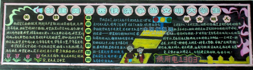 创建美丽西铁院 争做文明大学生黑板报 创建美丽西铁院 争做文明大学生黑板报
