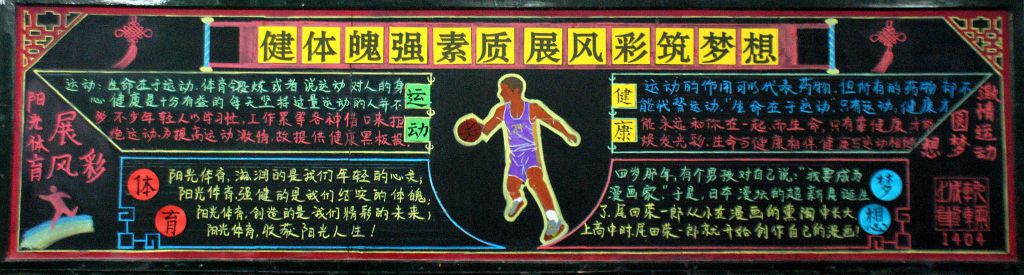 健体魄强素质 展风采筑梦想黑板报作品展 健体魄强素质 展风采筑梦想黑板报作品展