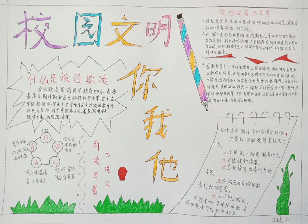 预防校园暴力手抄报,建设和谐校园 预防校园暴力手抄报,建设和谐校园