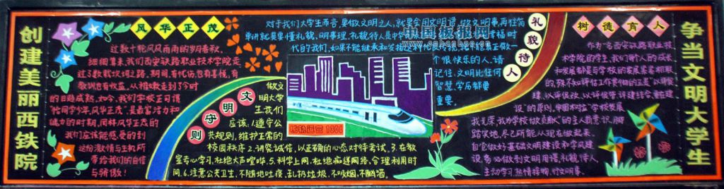 创建美丽西铁院 争做文明大学生黑板报 创建美丽西铁院 争做文明大学生黑板报