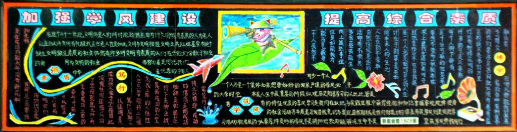 西铁院开展《加强学风建设 提高综合素质》黑板报创作活动 西铁院开展《加强学风建设 提高综合素质》黑板报创作活动