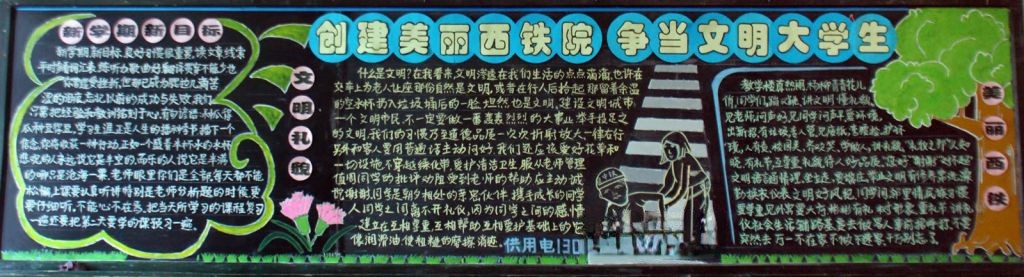 创建美丽西铁院 争做文明大学生黑板报 创建美丽西铁院 争做文明大学生黑板报