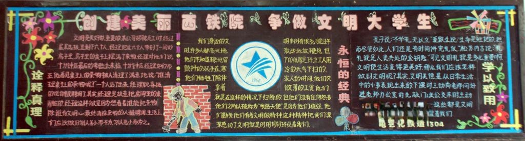 创建美丽西铁院 争做文明大学生黑板报 创建美丽西铁院 争做文明大学生黑板报