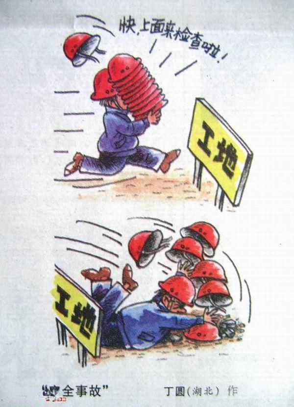 建筑安全漫画_施工现场安全漫画 建筑安全漫画_施工现场安全漫画