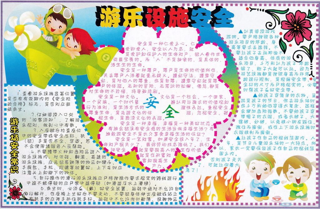 游乐设施安全手抄报 游乐设施安全手抄报