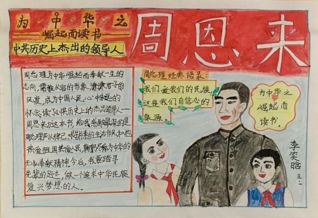 中共历史上的杰出领导人周恩来手抄报 中共历史上的杰出领导人周恩来手抄报