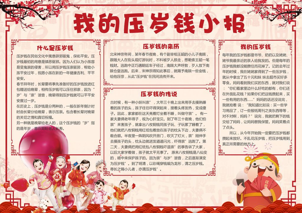 我的压岁钱小报图片 我的压岁钱小报图片