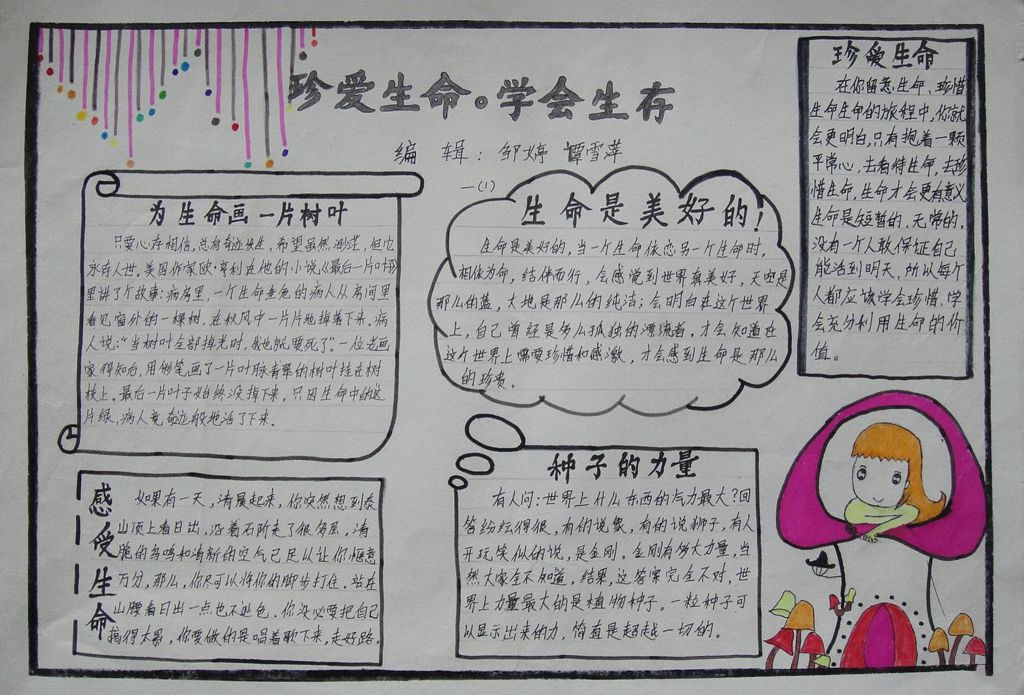 珍爱生命学会生存手抄报 珍爱生命学会生存手抄报