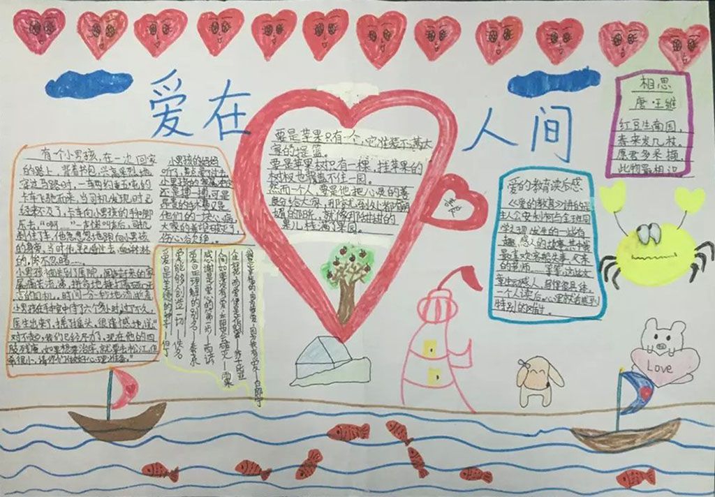 爱在人间手抄报图片大全 爱在人间手抄报图片大全