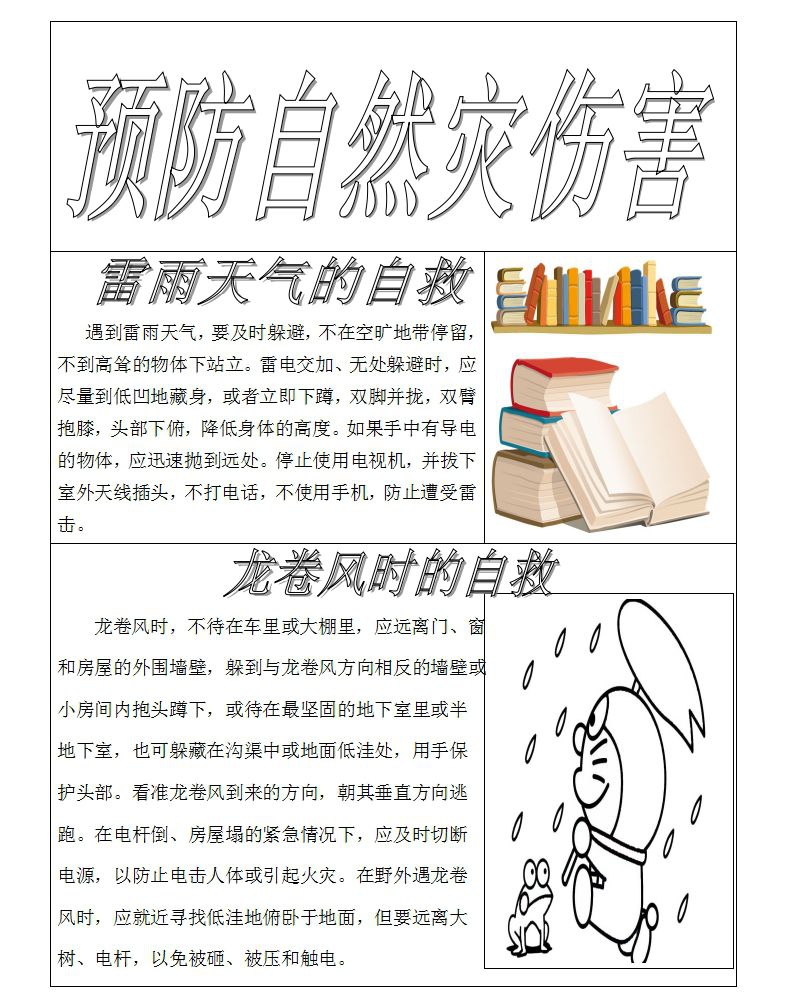 预防自然灾害手抄报 预防自然灾害手抄报