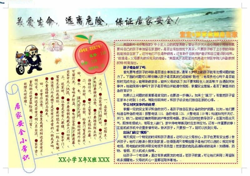 居家安全手抄报图片 居家安全手抄报图片