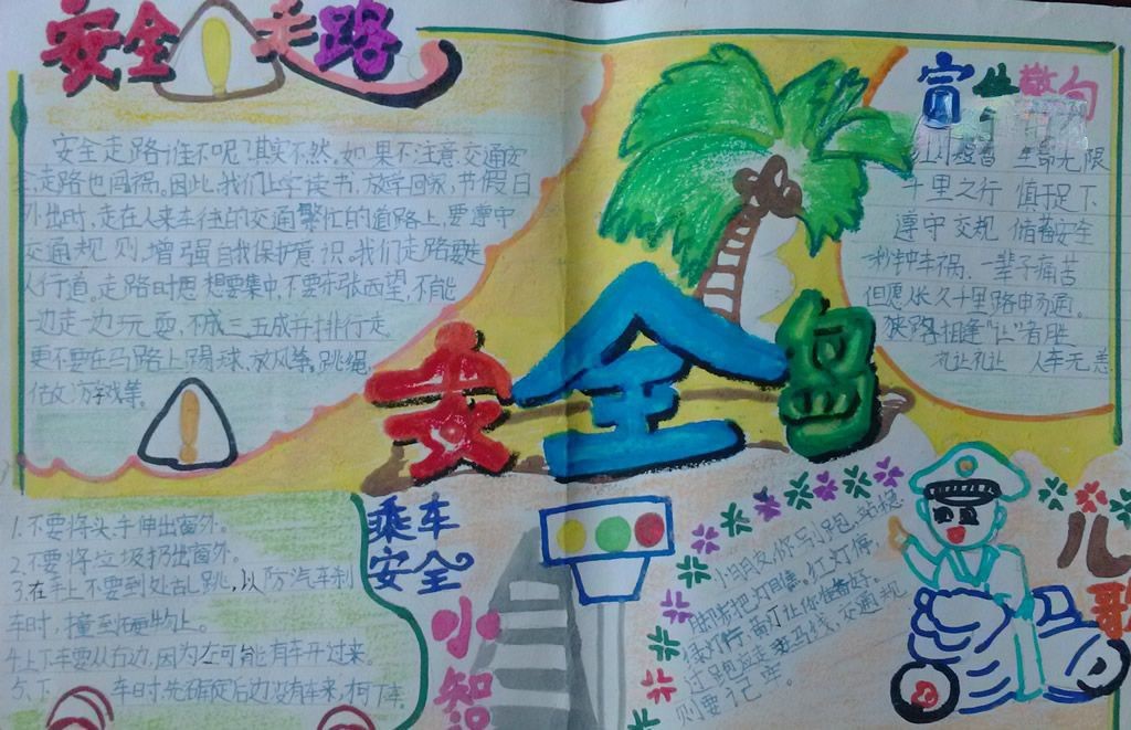安全走路手抄报图片 安全走路手抄报图片