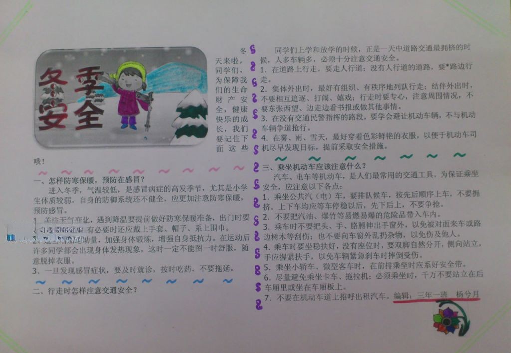 冬防冬季安全手抄报版面设计图 冬防冬季安全手抄报版面设计图