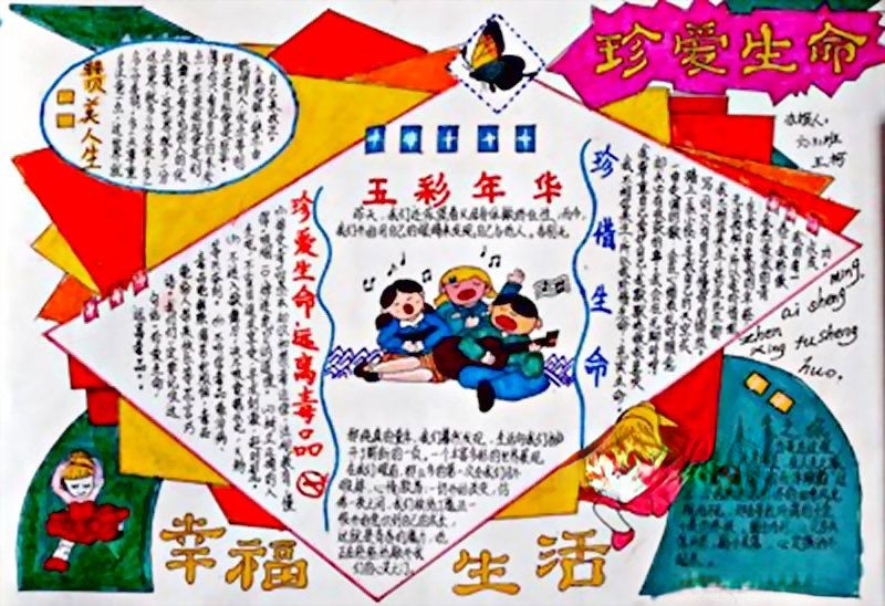 珍爱生命感受幸福手抄报 珍爱生命感受幸福手抄报