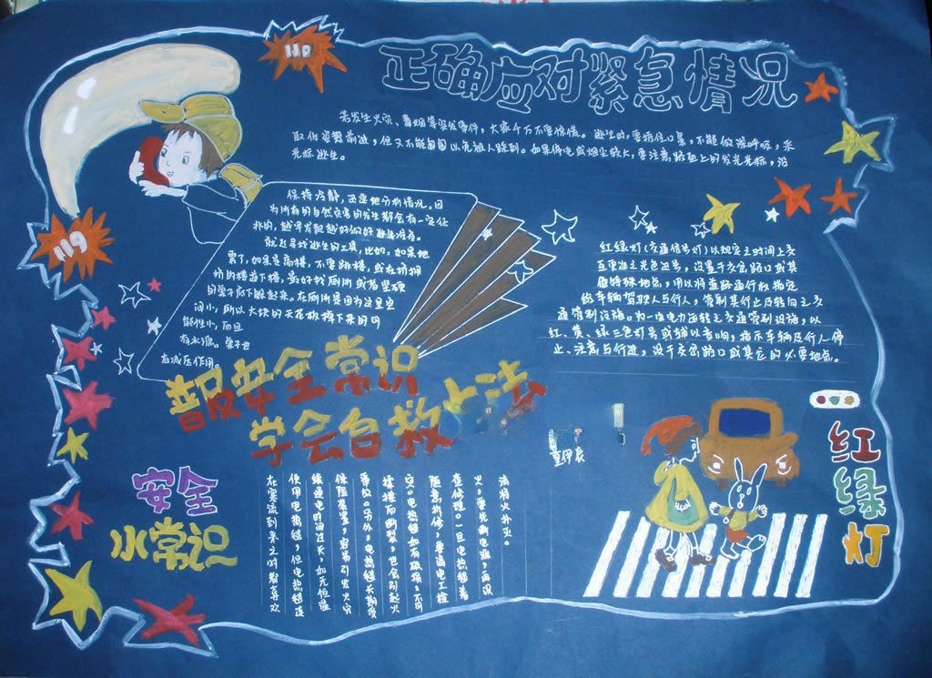 校园安全伴我行手抄报 校园安全伴我行手抄报