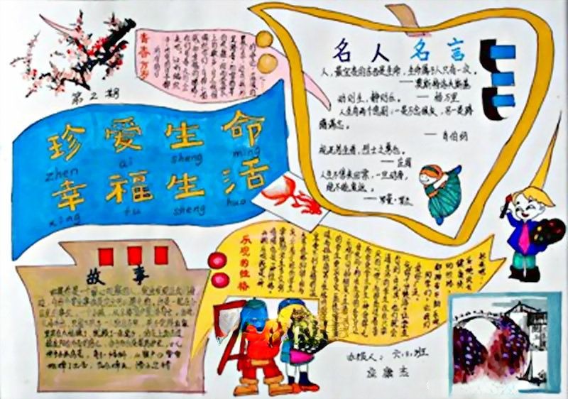 珍爱生命感受幸福手抄报 珍爱生命感受幸福手抄报
