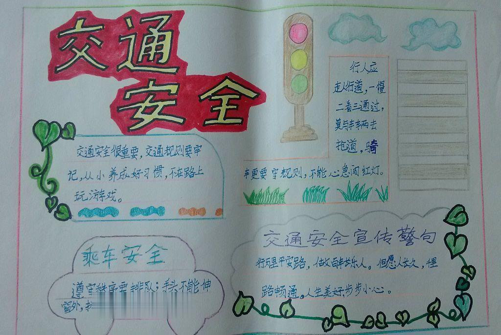 安全走路手抄报图片 安全走路手抄报图片