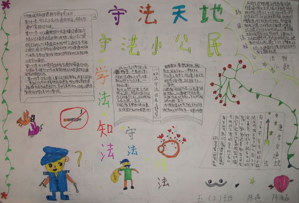做学法知法守法好少年手抄报 做学法知法守法好少年手抄报