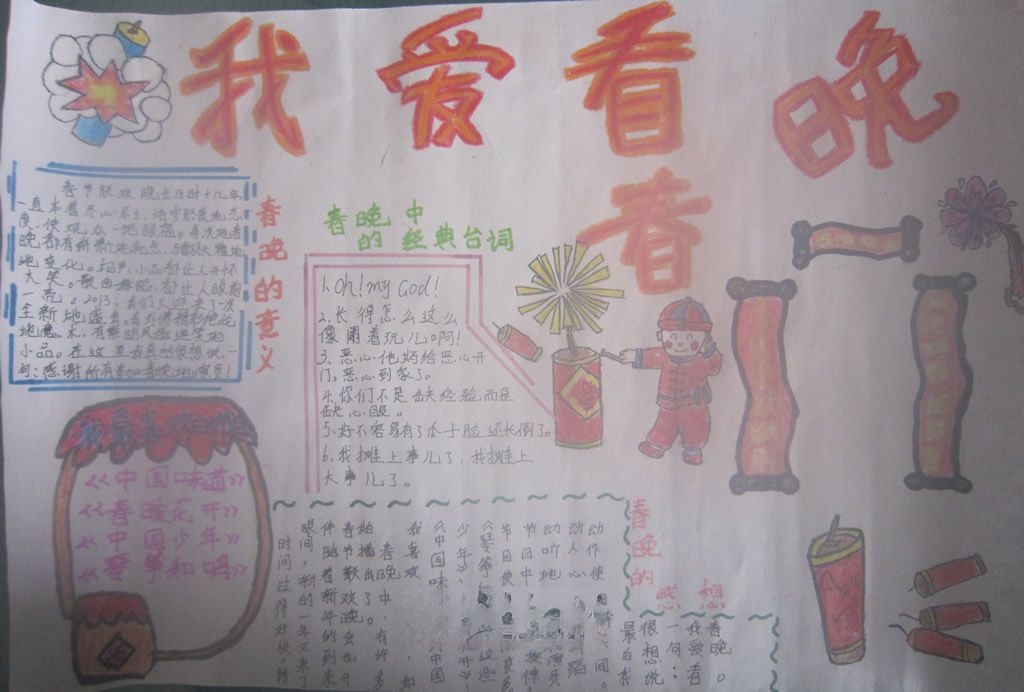 快乐春晚手抄报图片 快乐春晚手抄报图片